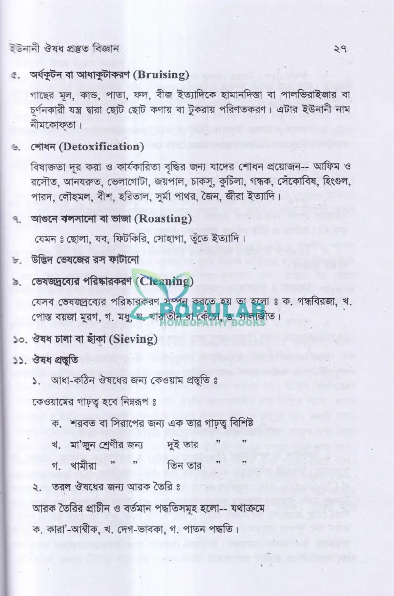 ইউনানী ঔষধ প্রস্তুত বিজ্ঞান Unani Books