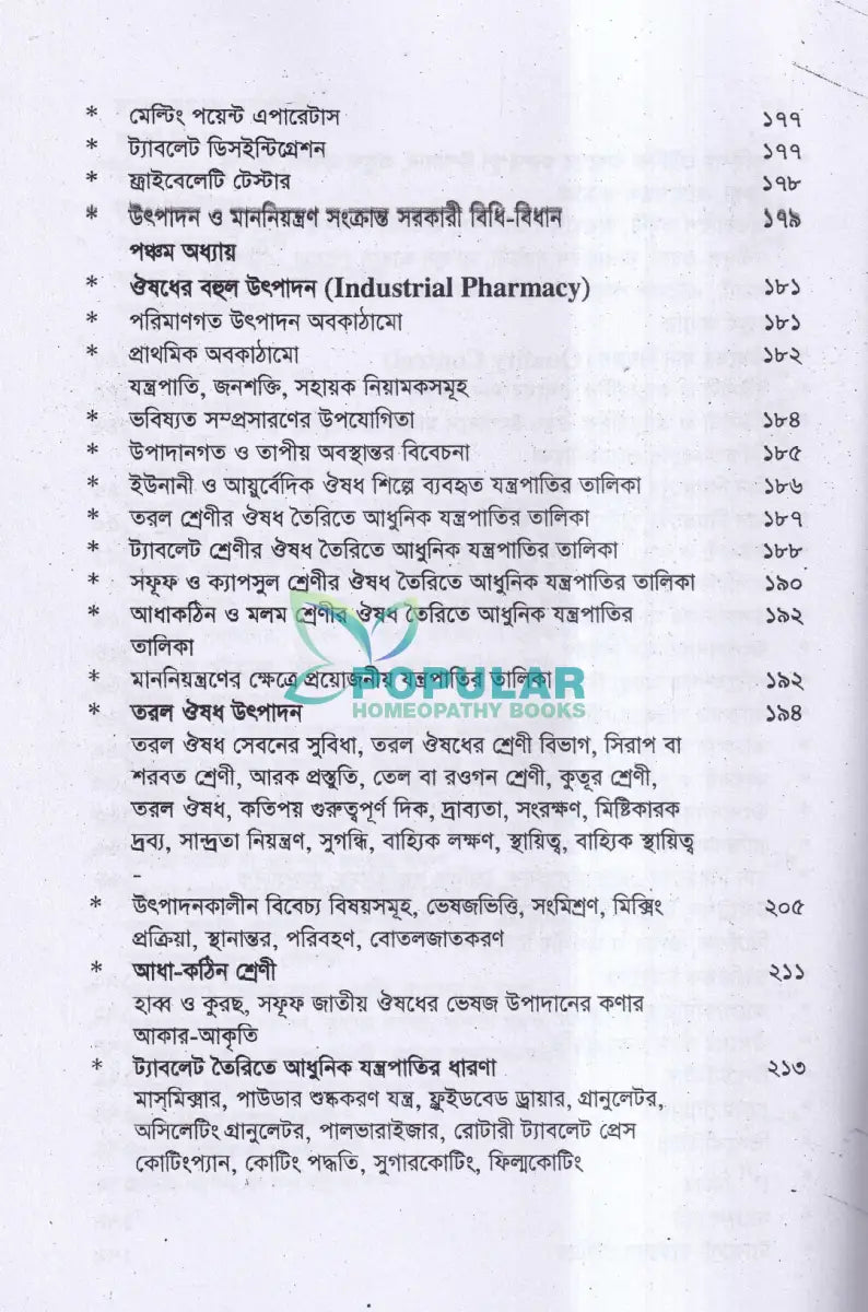 ইউনানী ঔষধ প্রস্তুত বিজ্ঞান Unani Books