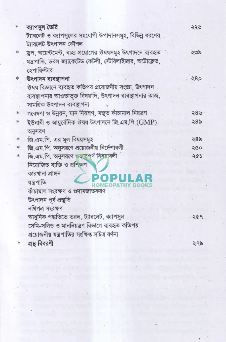 ইউনানী ঔষধ প্রস্তুত বিজ্ঞান Unani Books