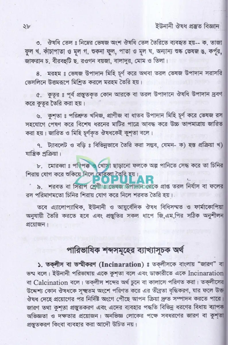 ইউনানী ঔষধ প্রস্তুত বিজ্ঞান Unani Books
