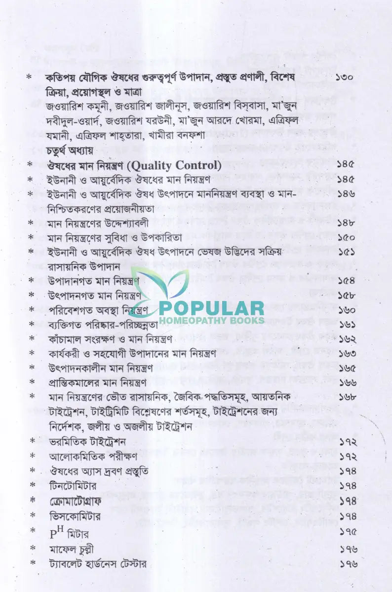 ইউনানী ঔষধ প্রস্তুত বিজ্ঞান Unani Books
