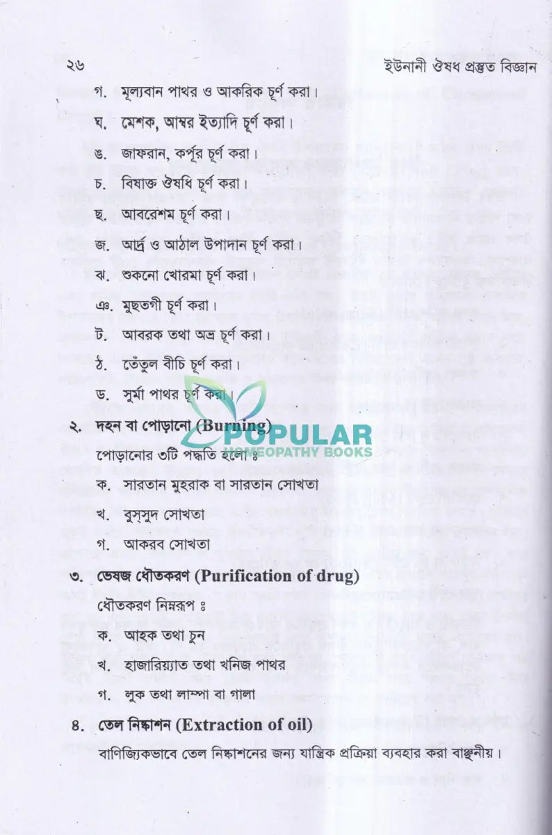 ইউনানী ঔষধ প্রস্তুত বিজ্ঞান Unani Books