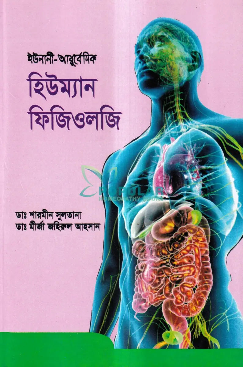 ইউনানী আয়ুর্বেদিক হিউম্যান ফিজিওলজি Unani Books
