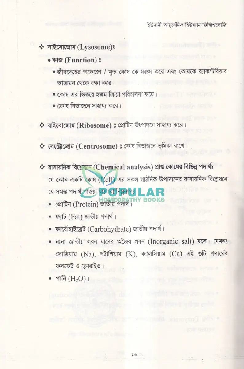 ইউনানী আয়ুর্বেদিক হিউম্যান ফিজিওলজি Unani Books