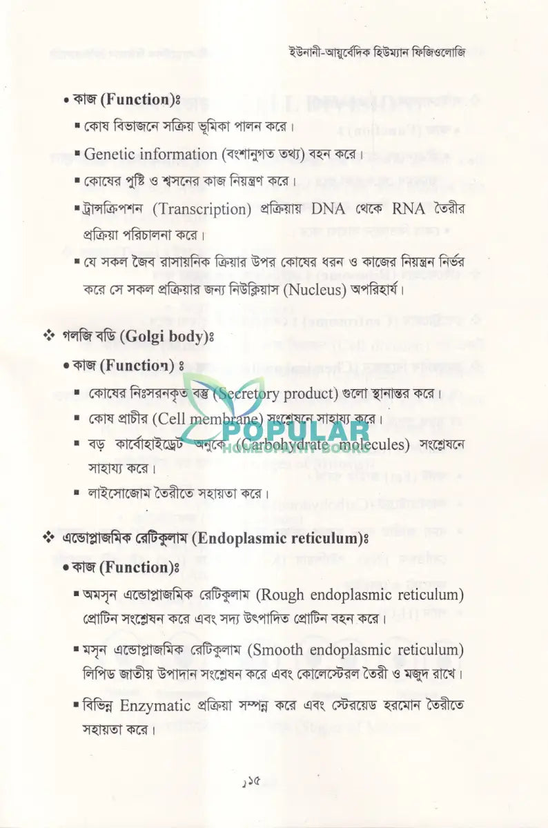 ইউনানী আয়ুর্বেদিক হিউম্যান ফিজিওলজি Unani Books