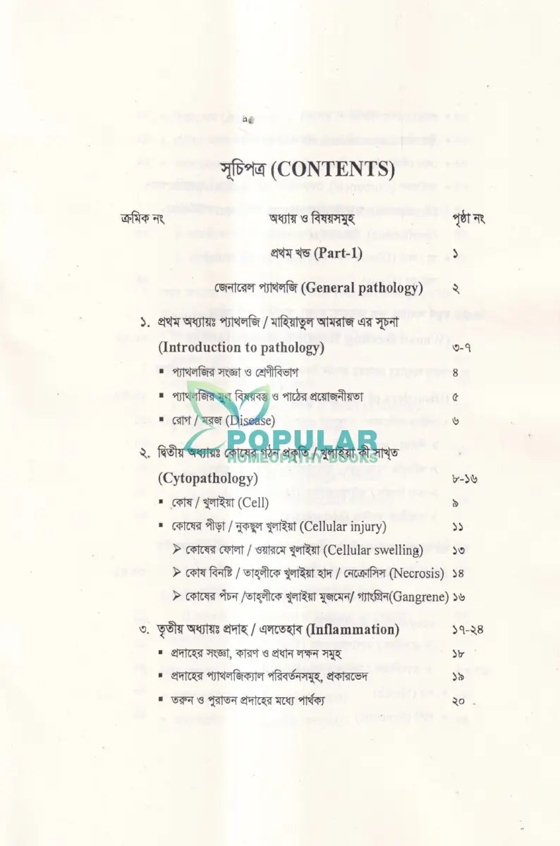 ইউনানী আয়ুর্বেদিক হিউম্যান প্যাথলজি Unani Books