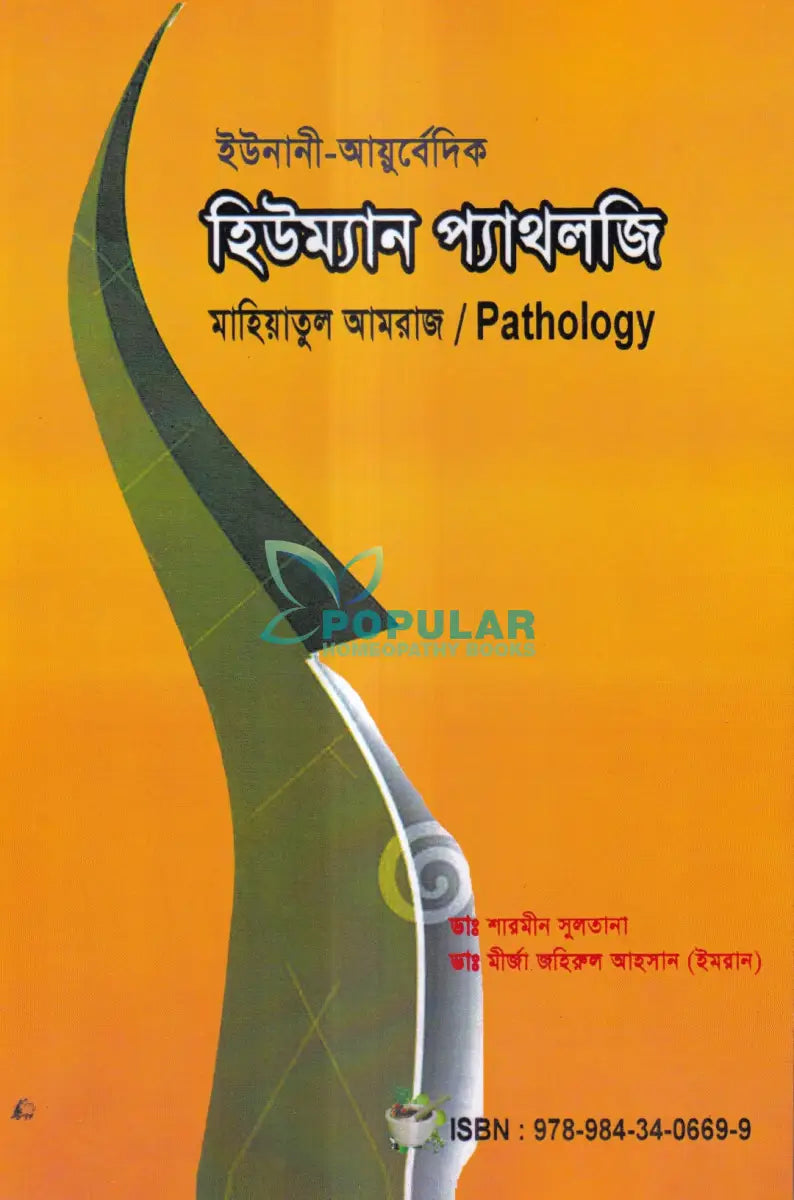 ইউনানী আয়ুর্বেদিক হিউম্যান প্যাথলজি Unani Books