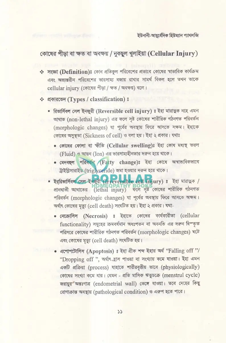 ইউনানী আয়ুর্বেদিক হিউম্যান প্যাথলজি Unani Books