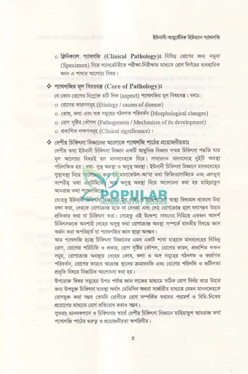 ইউনানী আয়ুর্বেদিক হিউম্যান প্যাথলজি Unani Books