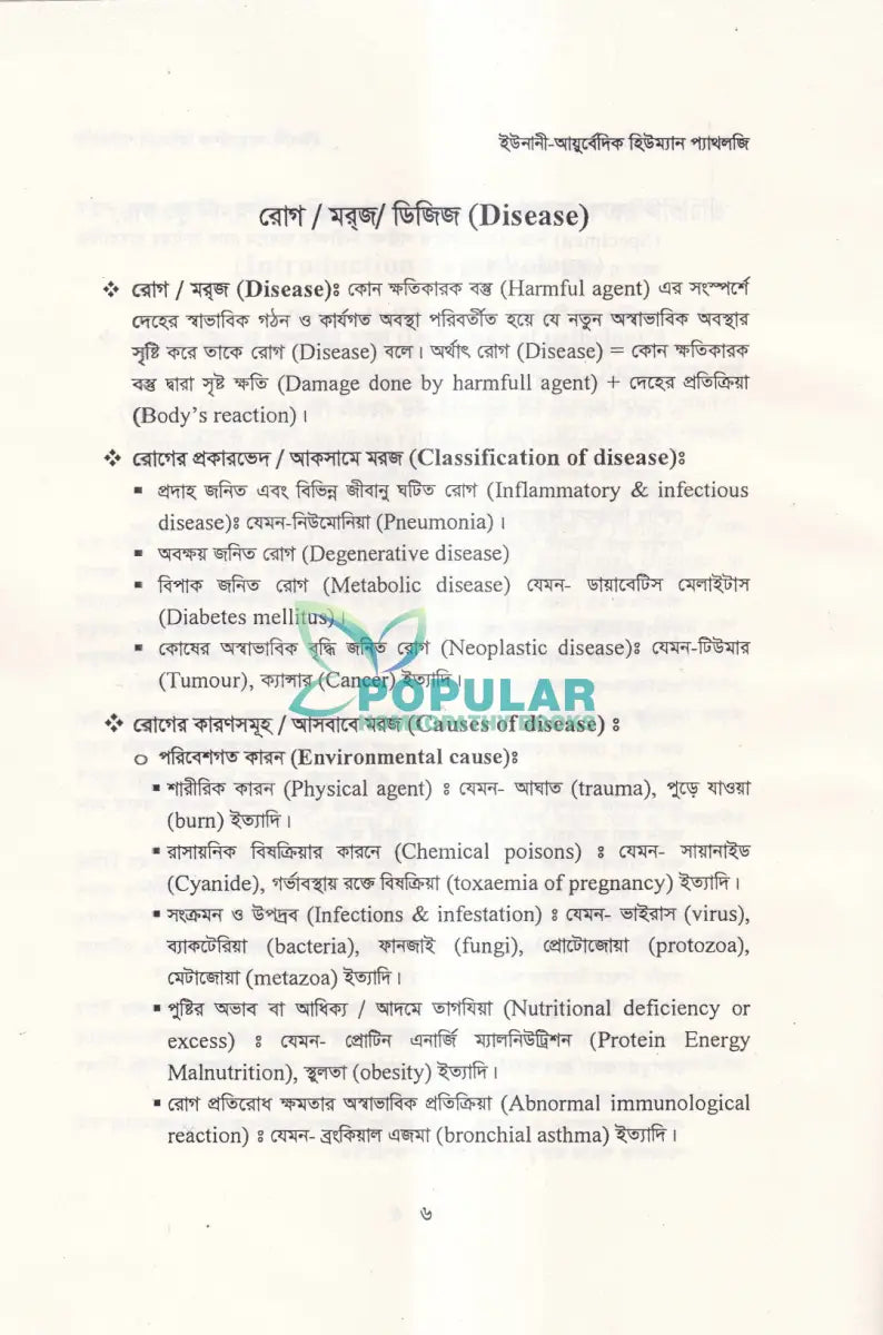 ইউনানী আয়ুর্বেদিক হিউম্যান প্যাথলজি Unani Books