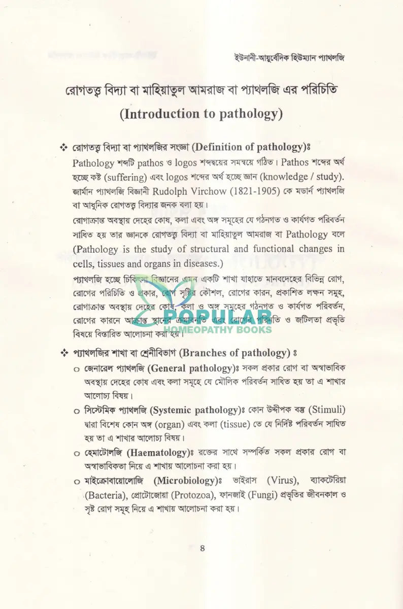 ইউনানী আয়ুর্বেদিক হিউম্যান প্যাথলজি Unani Books