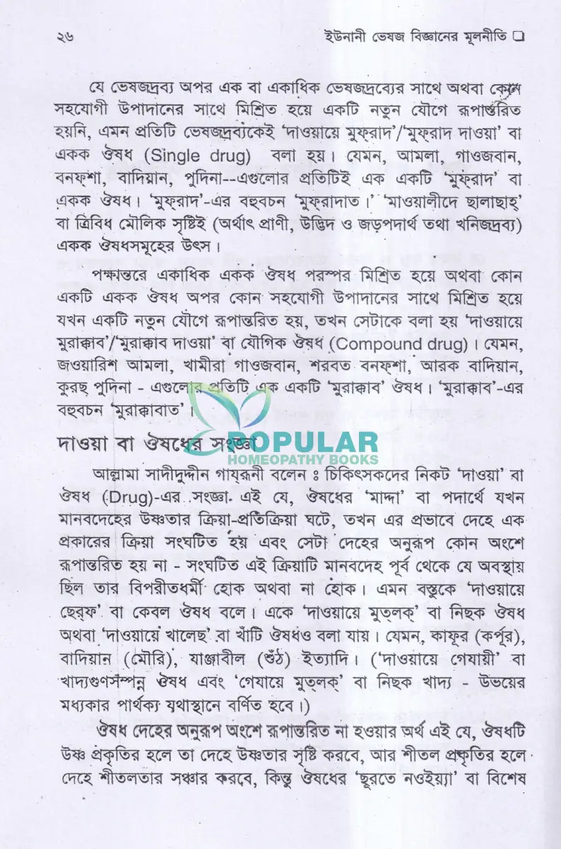 ইউনানী ভেষজ বিজ্ঞানের মূলনীতি Unani Books
