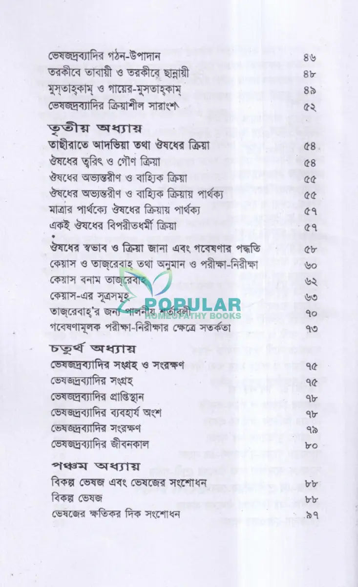 ইউনানী ভেষজ বিজ্ঞানের মূলনীতি Unani Books