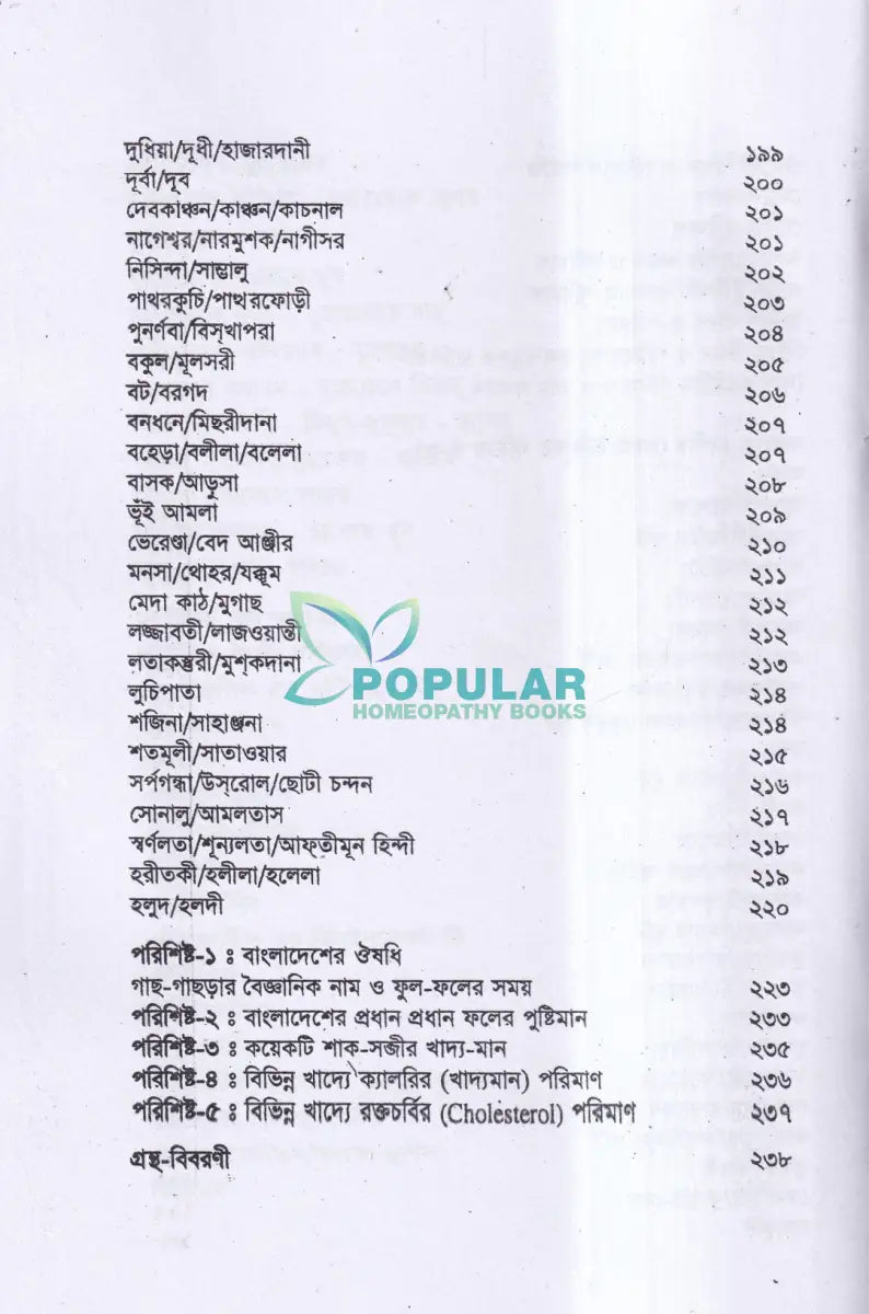 ইউনানী ভেষজ বিজ্ঞানের মূলনীতি Unani Books