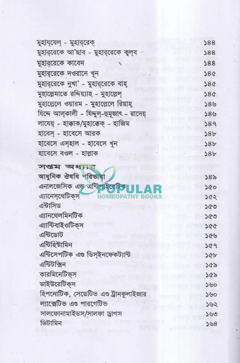 ইউনানী ভেষজ বিজ্ঞানের মূলনীতি Unani Books