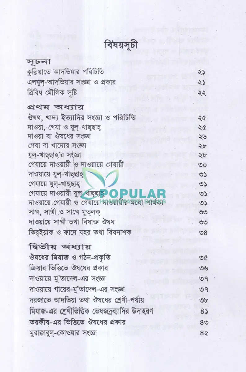 ইউনানী ভেষজ বিজ্ঞানের মূলনীতি Unani Books