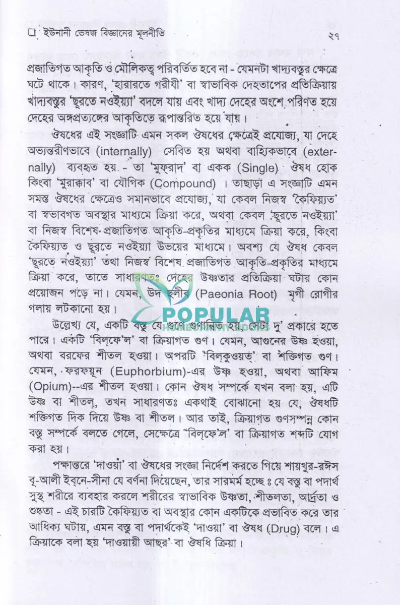 ইউনানী ভেষজ বিজ্ঞানের মূলনীতি Unani Books