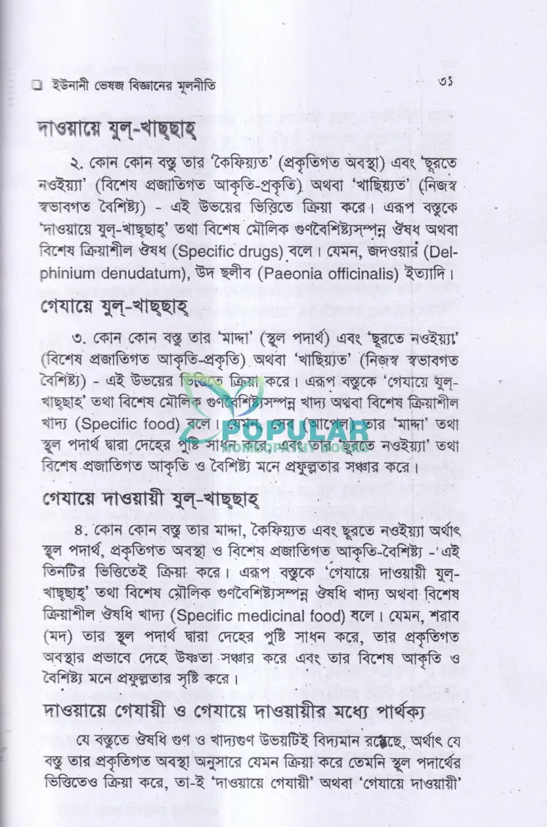 ইউনানী ভেষজ বিজ্ঞানের মূলনীতি Unani Books