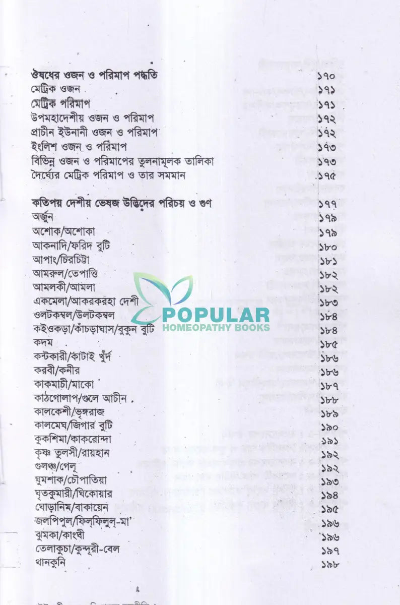ইউনানী ভেষজ বিজ্ঞানের মূলনীতি Unani Books