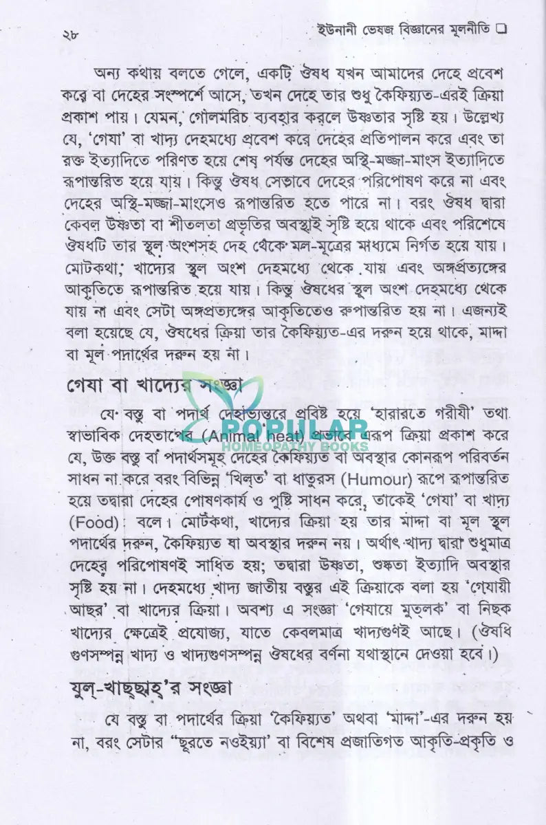 ইউনানী ভেষজ বিজ্ঞানের মূলনীতি Unani Books