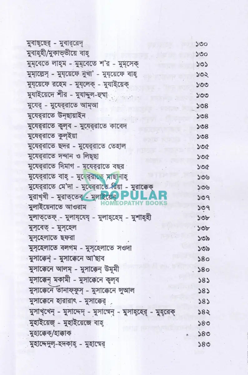 ইউনানী ভেষজ বিজ্ঞানের মূলনীতি Unani Books