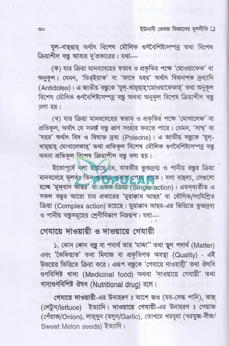 ইউনানী ভেষজ বিজ্ঞানের মূলনীতি Unani Books