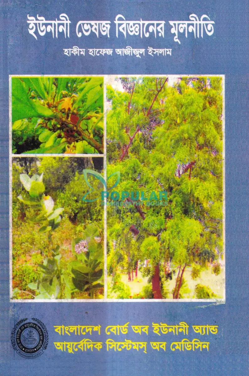 ইউনানী ভেষজ বিজ্ঞানের মূলনীতি Unani Books