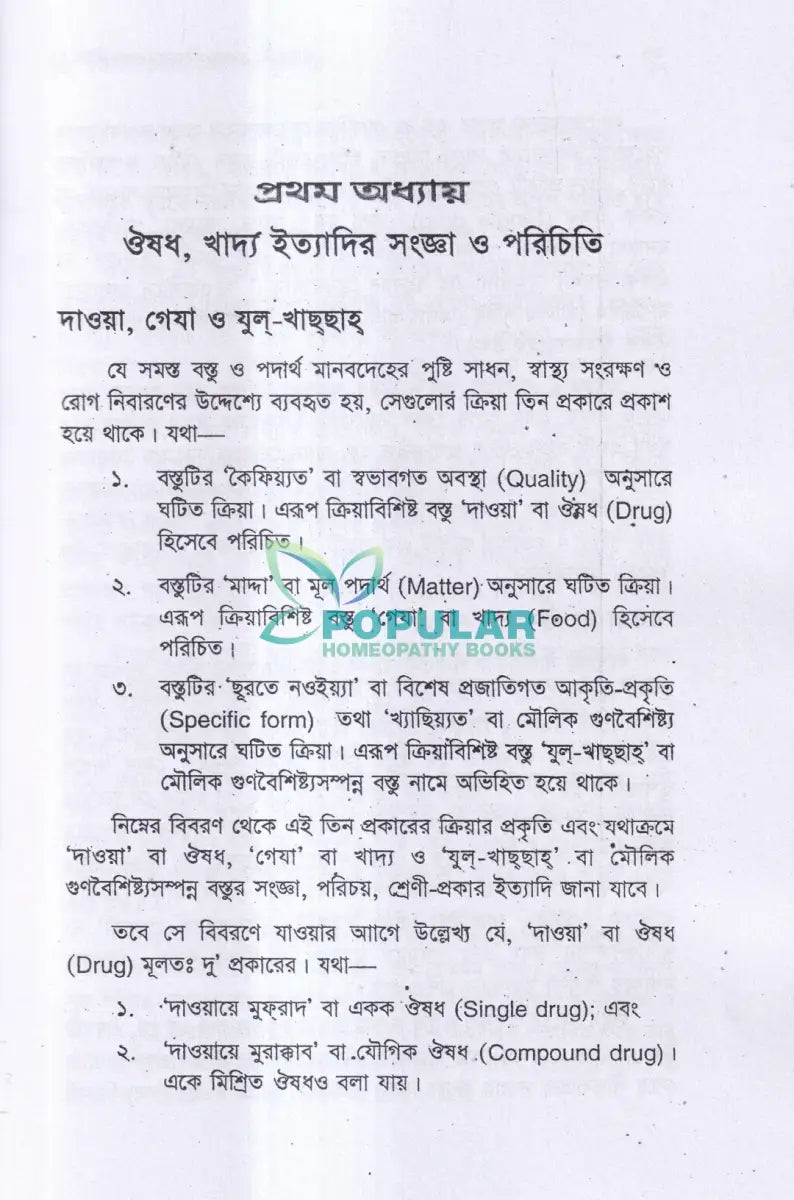 ইউনানী ভেষজ বিজ্ঞানের মূলনীতি Unani Books