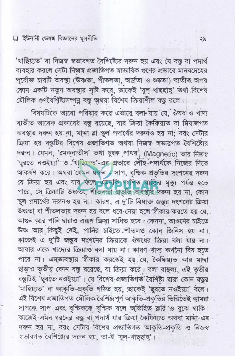 ইউনানী ভেষজ বিজ্ঞানের মূলনীতি Unani Books