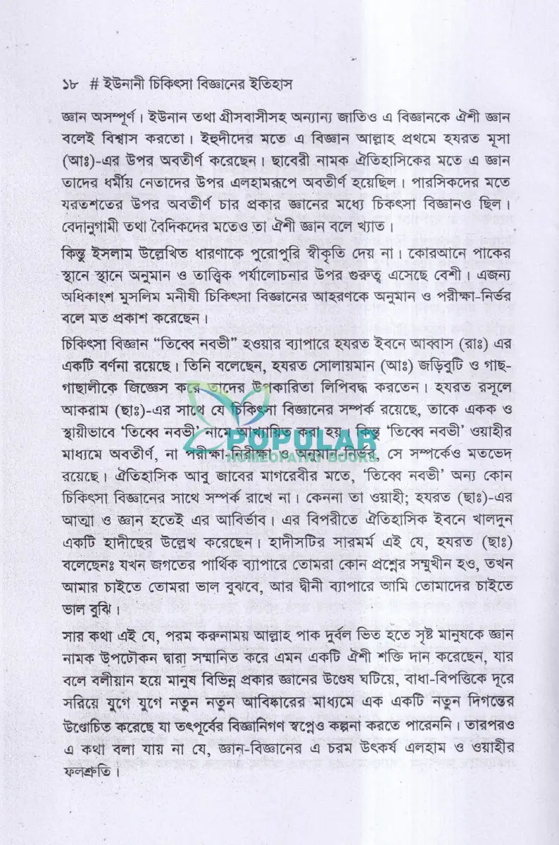 ইউনানী চিকিৎসা বিজ্ঞানের ইতিহাস Unani Books