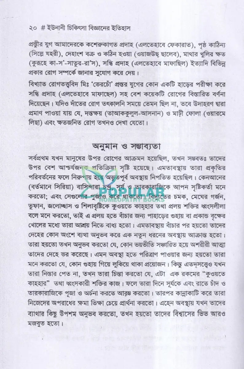 ইউনানী চিকিৎসা বিজ্ঞানের ইতিহাস Unani Books