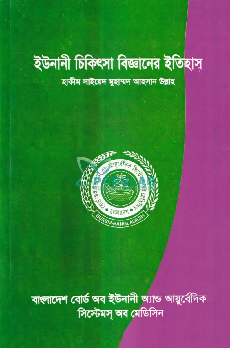 ইউনানী চিকিৎসা বিজ্ঞানের ইতিহাস Unani Books