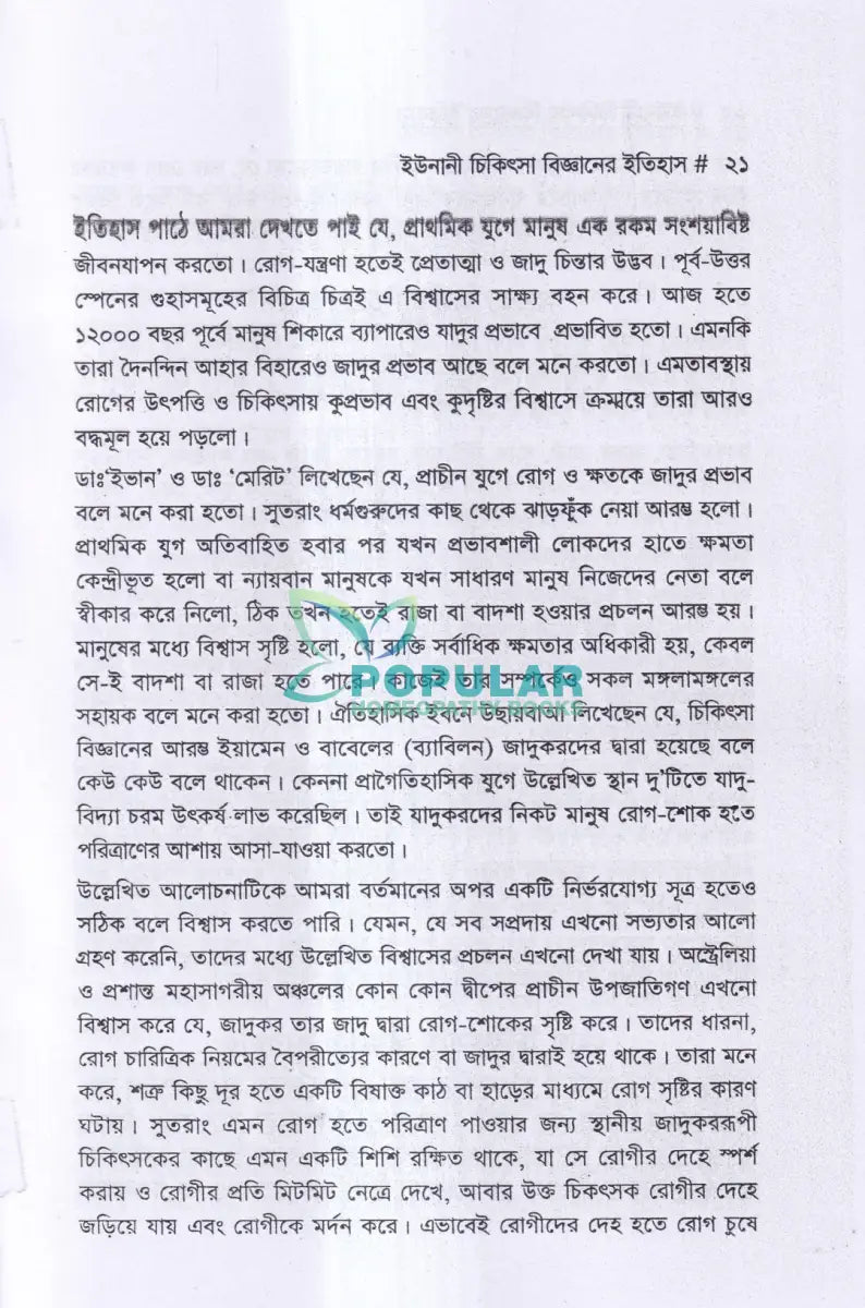 ইউনানী চিকিৎসা বিজ্ঞানের ইতিহাস Unani Books