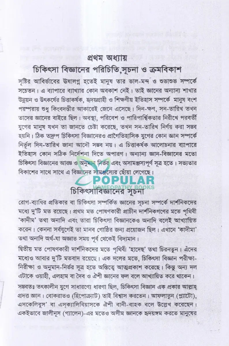 ইউনানী চিকিৎসা বিজ্ঞানের ইতিহাস Unani Books
