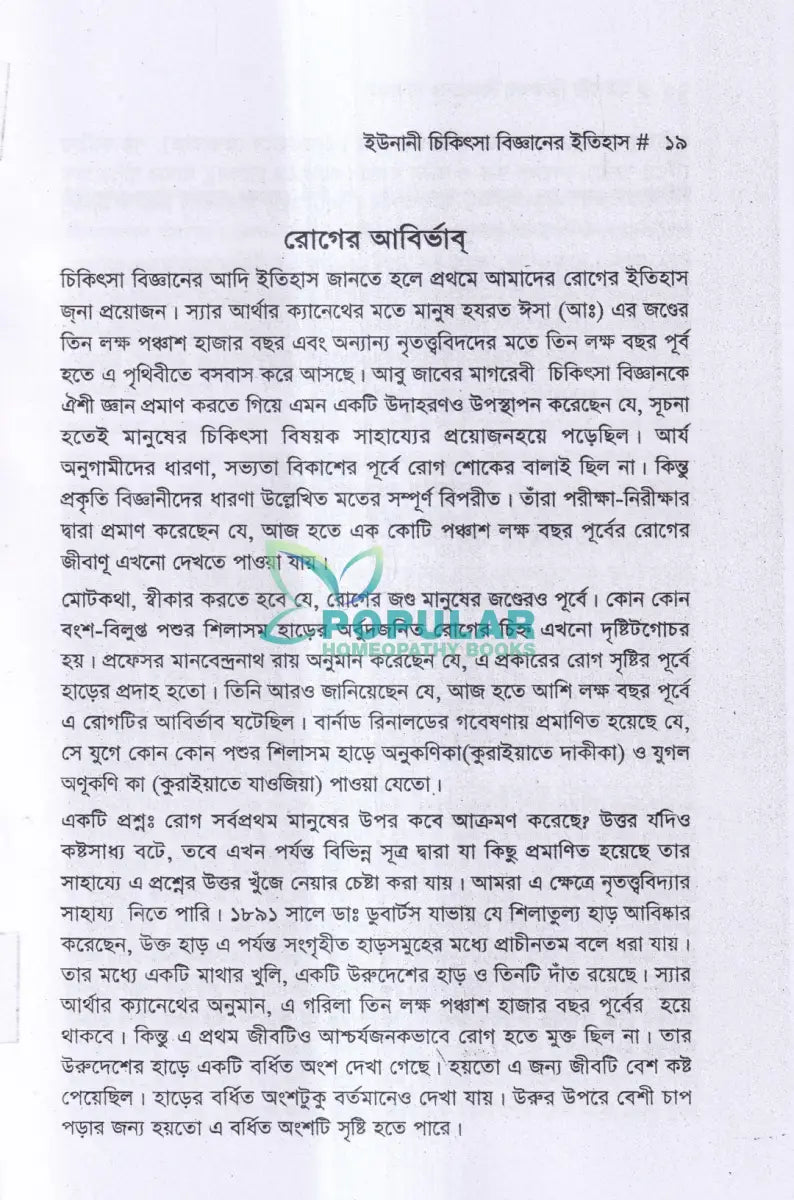 ইউনানী চিকিৎসা বিজ্ঞানের ইতিহাস Unani Books