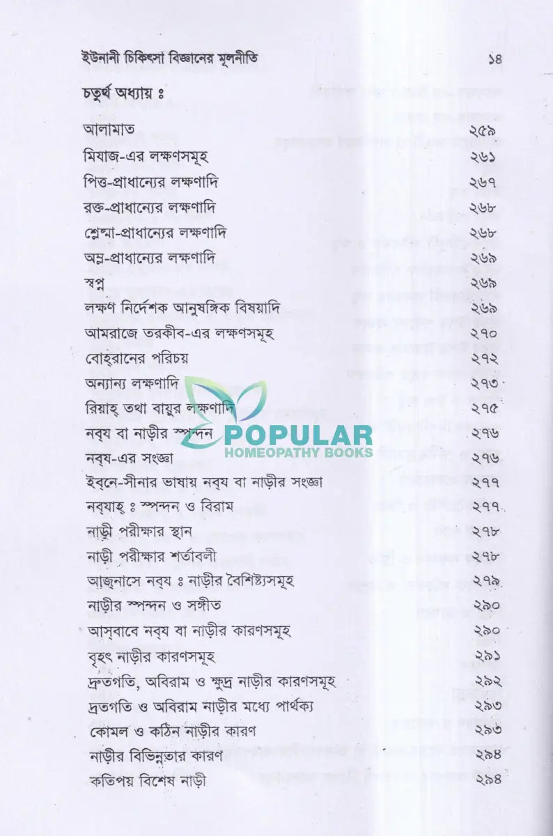 ইউনানী চিকিৎসা বিজ্ঞানের মূলনীতি Unani Books
