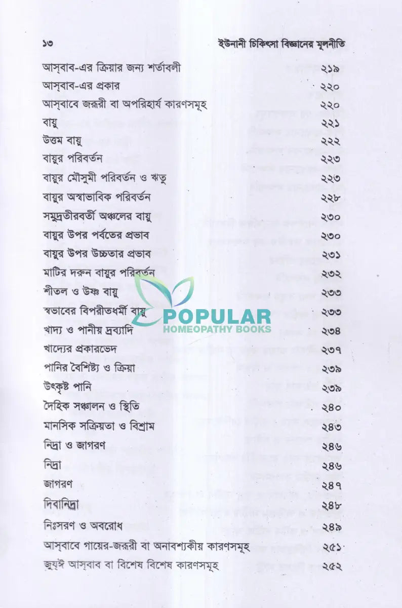 ইউনানী চিকিৎসা বিজ্ঞানের মূলনীতি Unani Books