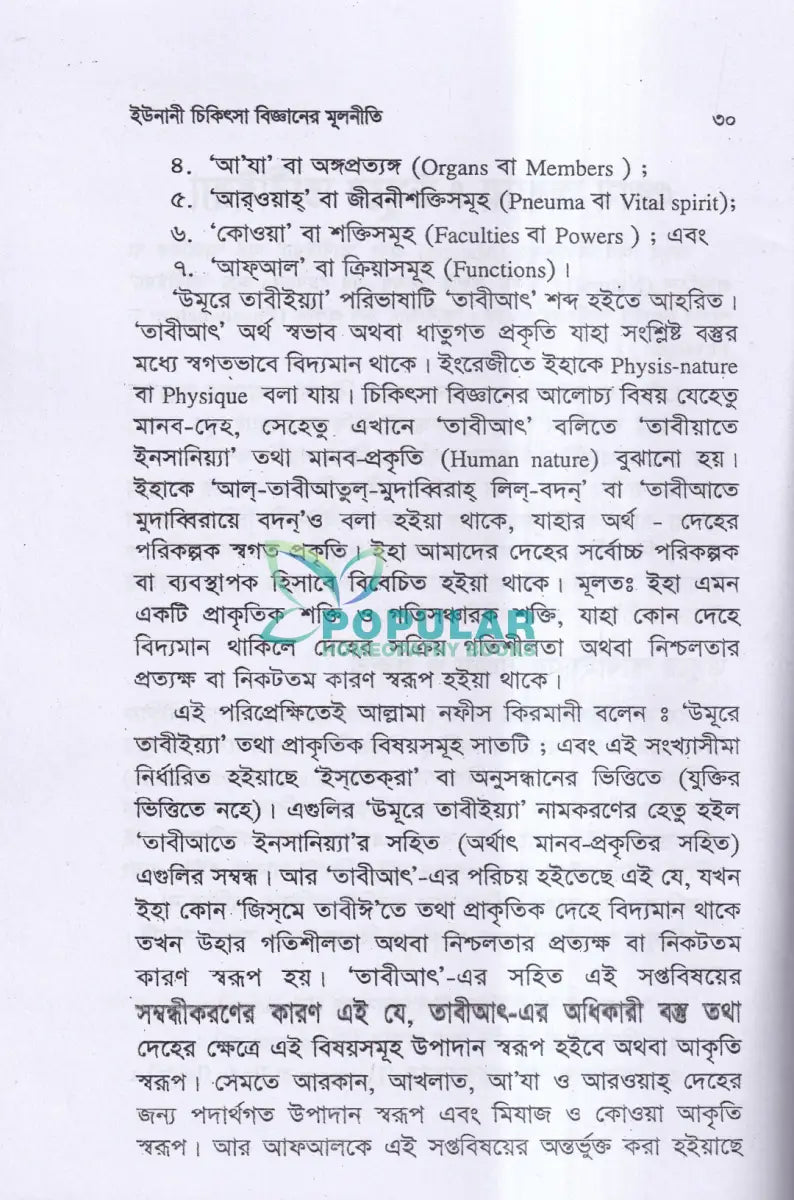 ইউনানী চিকিৎসা বিজ্ঞানের মূলনীতি Unani Books
