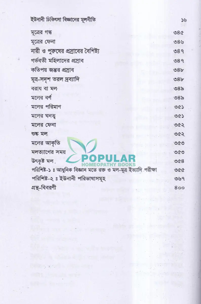 ইউনানী চিকিৎসা বিজ্ঞানের মূলনীতি Unani Books