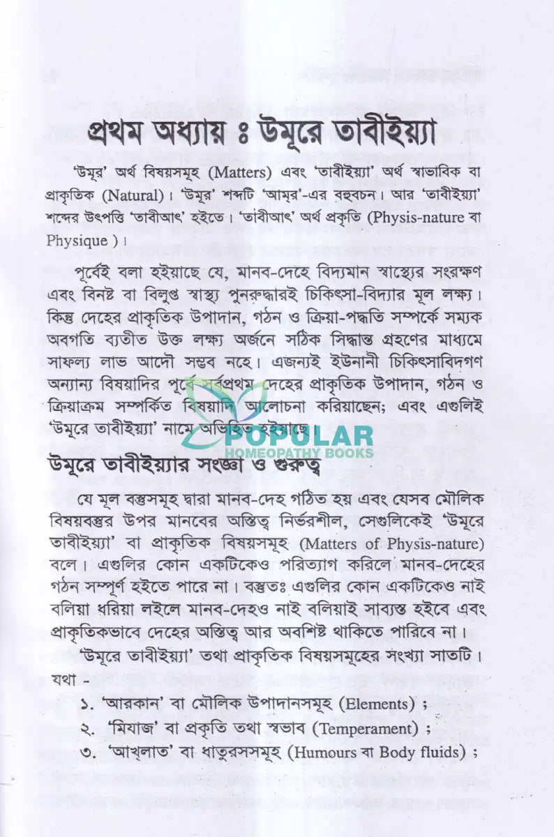 ইউনানী চিকিৎসা বিজ্ঞানের মূলনীতি Unani Books