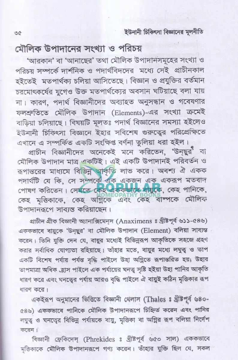 ইউনানী চিকিৎসা বিজ্ঞানের মূলনীতি Unani Books
