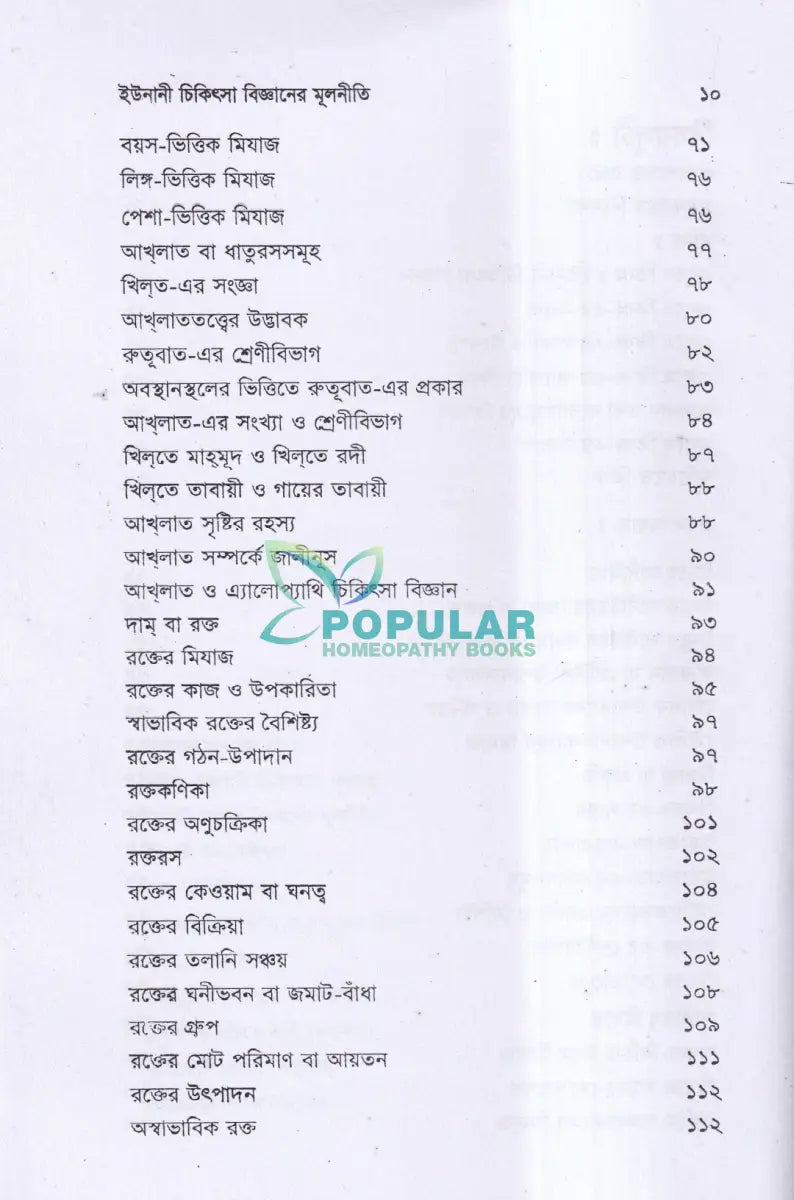 ইউনানী চিকিৎসা বিজ্ঞানের মূলনীতি Unani Books