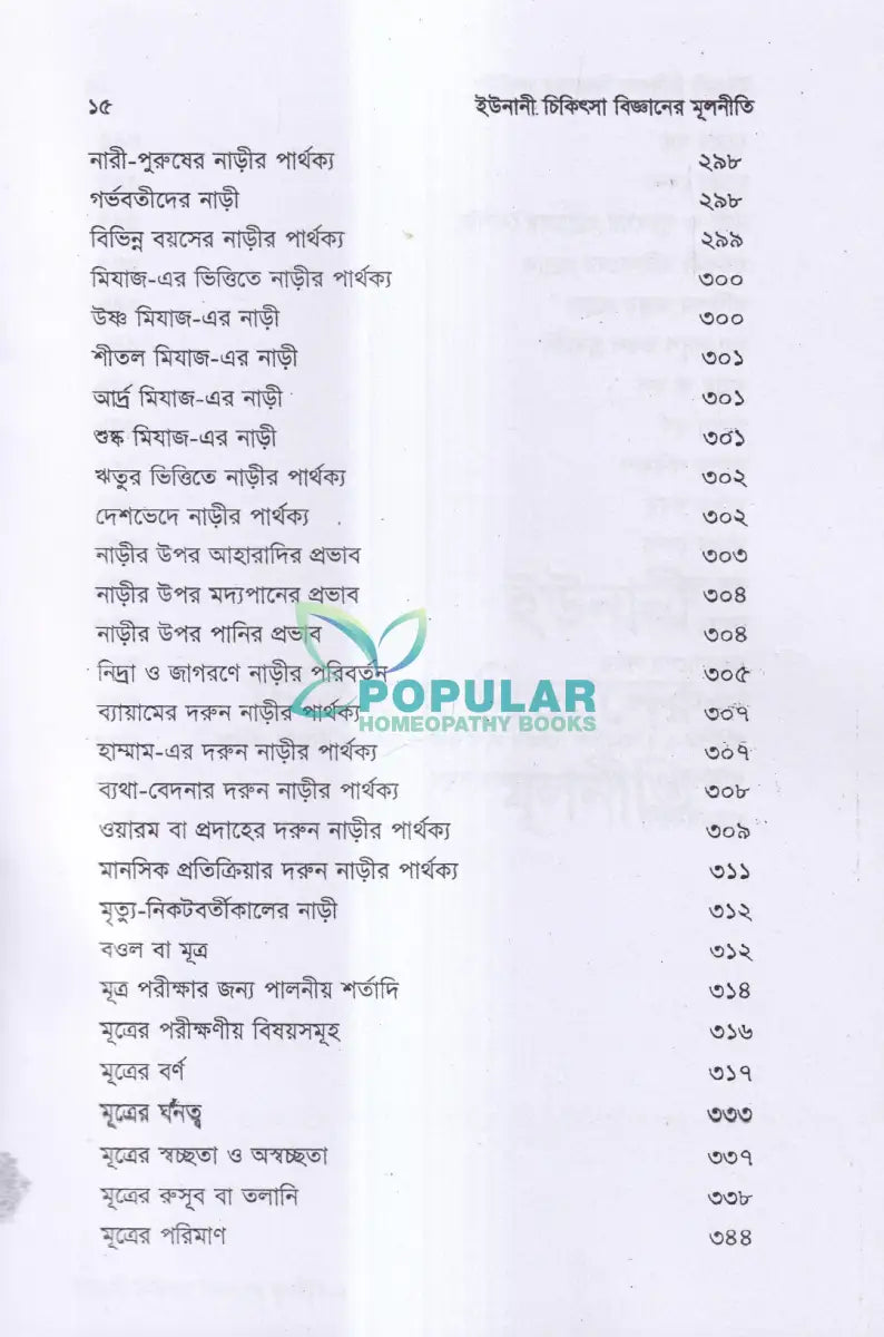 ইউনানী চিকিৎসা বিজ্ঞানের মূলনীতি Unani Books
