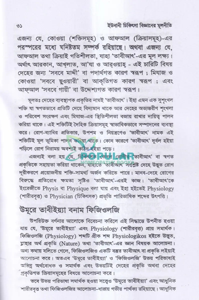 ইউনানী চিকিৎসা বিজ্ঞানের মূলনীতি Unani Books