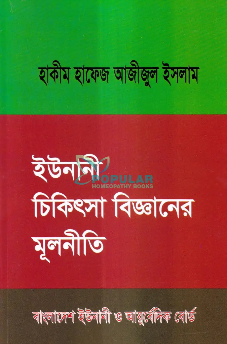 ইউনানী চিকিৎসা বিজ্ঞানের মূলনীতি Unani Books