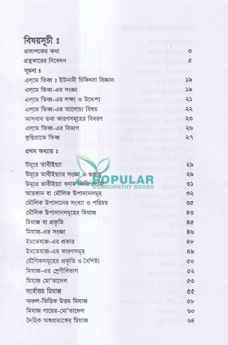 ইউনানী চিকিৎসা বিজ্ঞানের মূলনীতি Unani Books