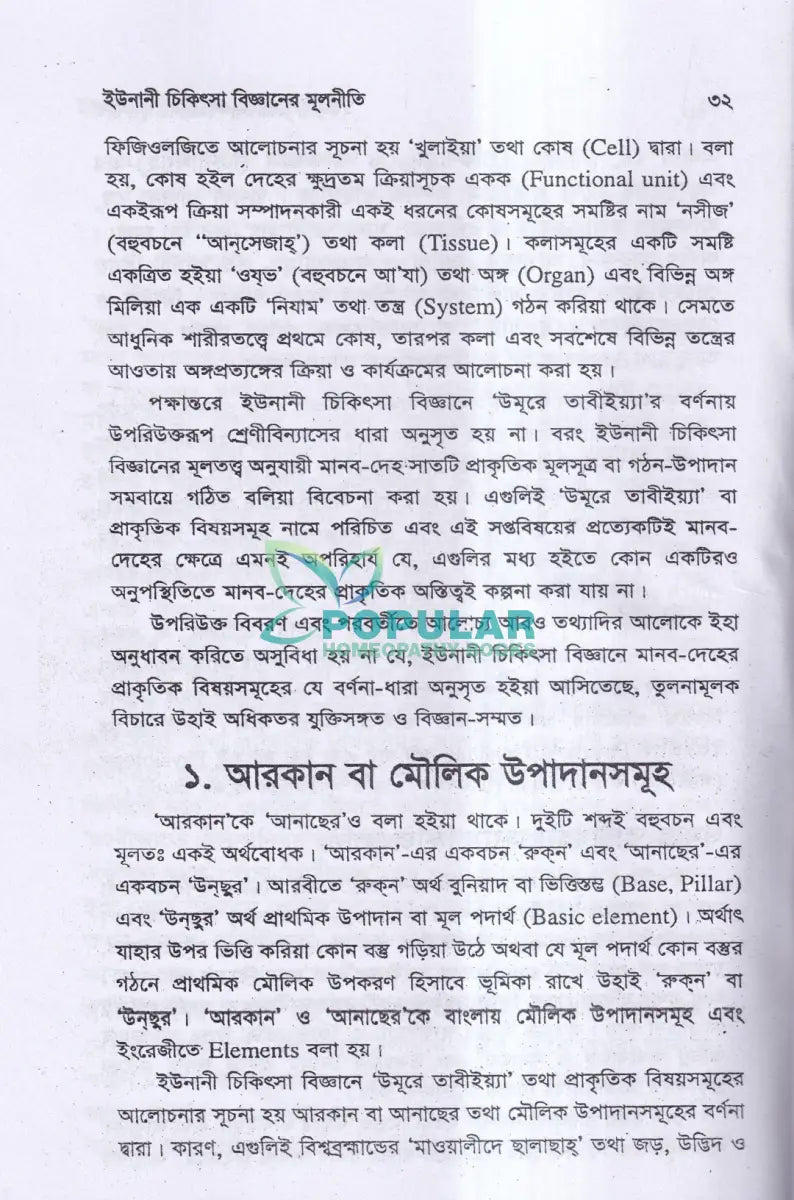 ইউনানী চিকিৎসা বিজ্ঞানের মূলনীতি Unani Books