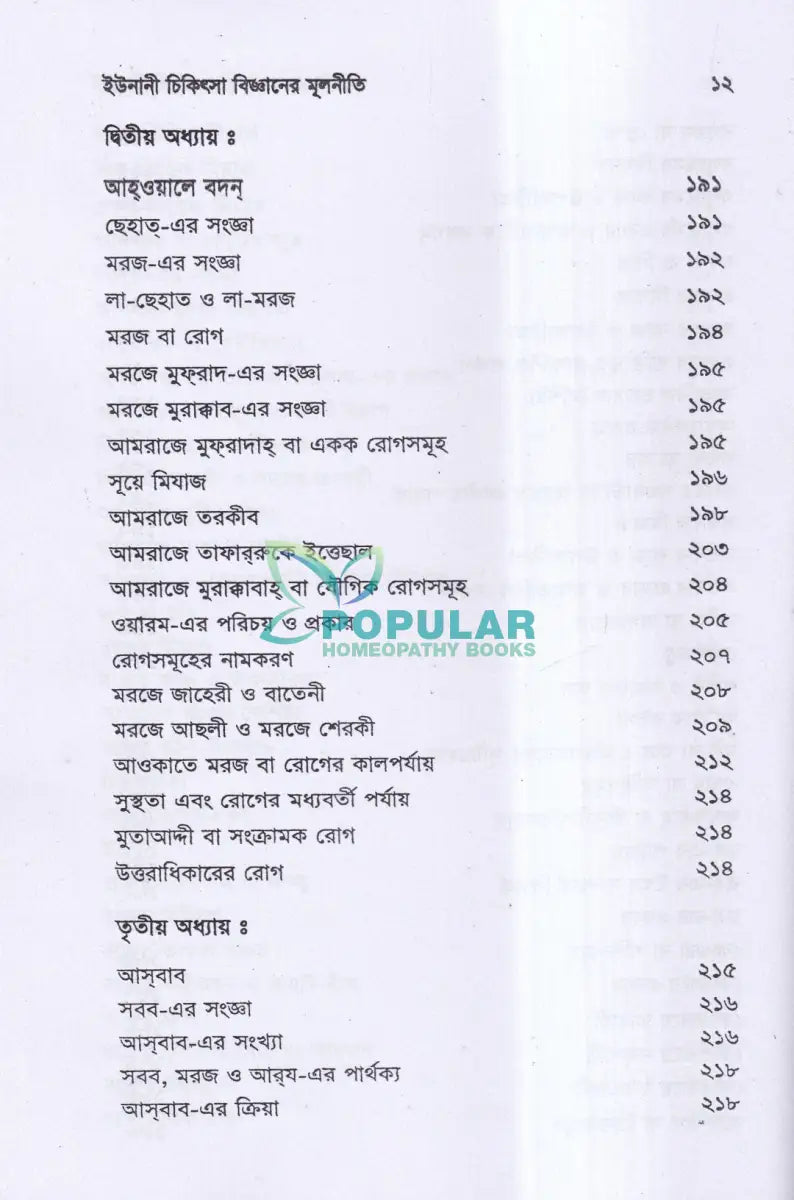 ইউনানী চিকিৎসা বিজ্ঞানের মূলনীতি Unani Books