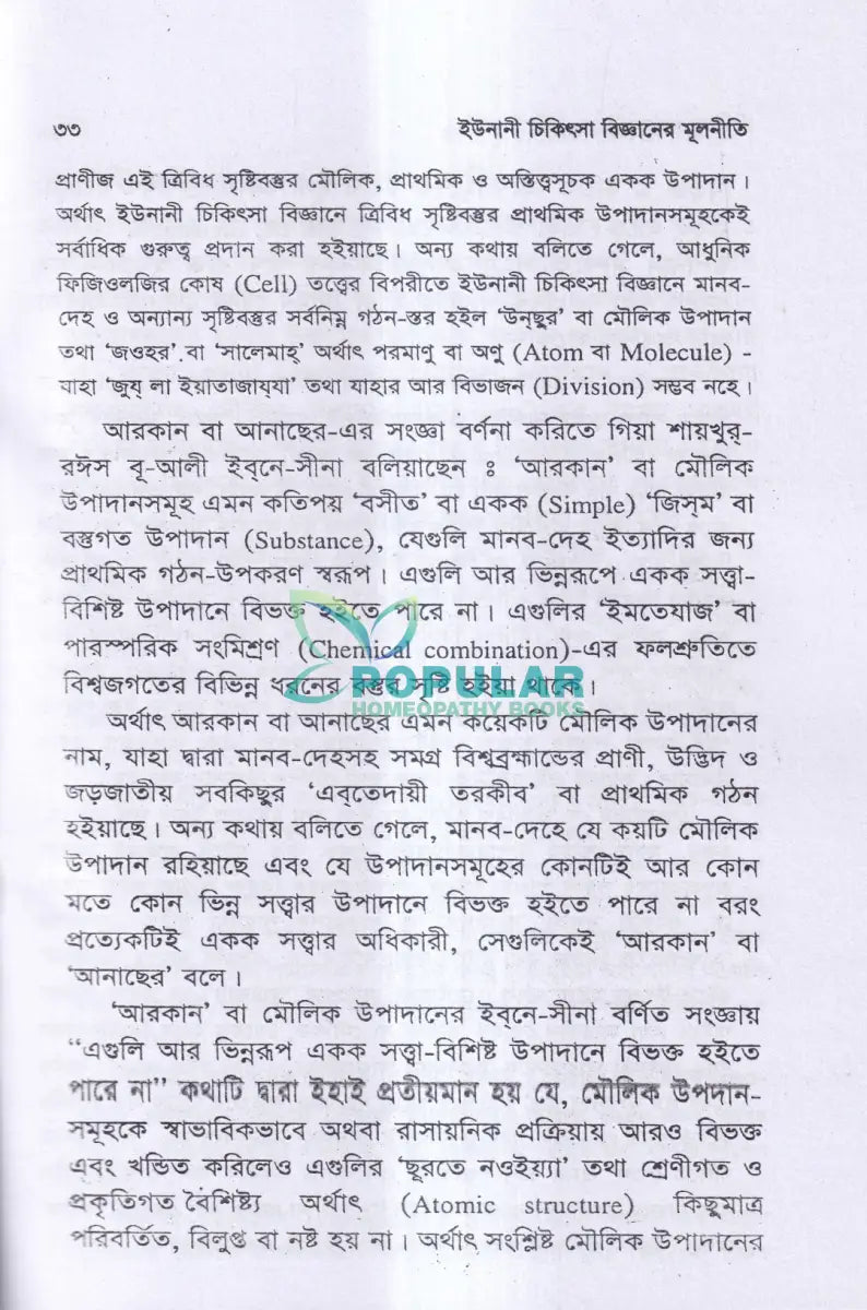 ইউনানী চিকিৎসা বিজ্ঞানের মূলনীতি Unani Books