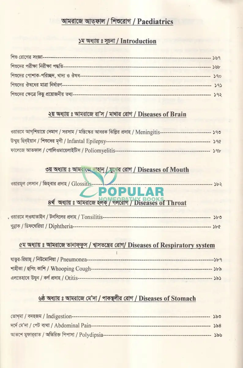 ইউনানী ধাত্রী বিদ্যা ও শিশু রোগ Unani Books